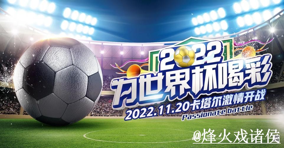 免费看世界杯：最佳外围最新网址推荐